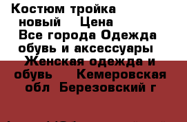 Костюм-тройка Debenhams (новый) › Цена ­ 2 500 - Все города Одежда, обувь и аксессуары » Женская одежда и обувь   . Кемеровская обл.,Березовский г.